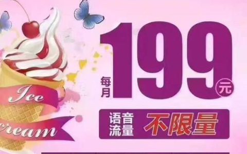 联通冰激凌套餐99元全国无限流量，适合哪些人？