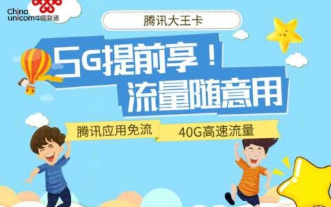 联通19元大王卡：流量充足，通话便捷，适合腾讯系用户
