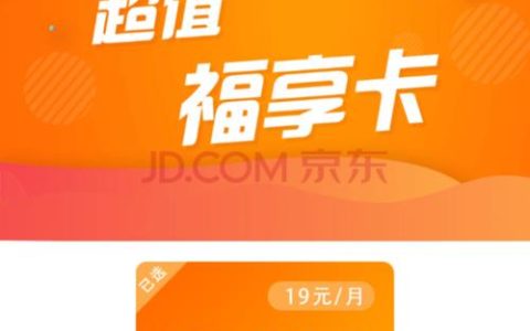 联通福卡：性价比超高的流量卡，适合网购党、追剧党