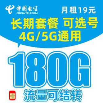 中国电信雷星卡：19元月租180G流量，流量可结转