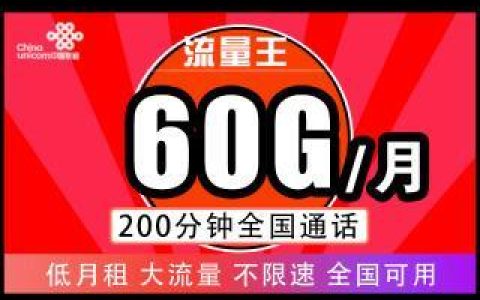 联通永久19元套餐：性价比之王，流量用到爽