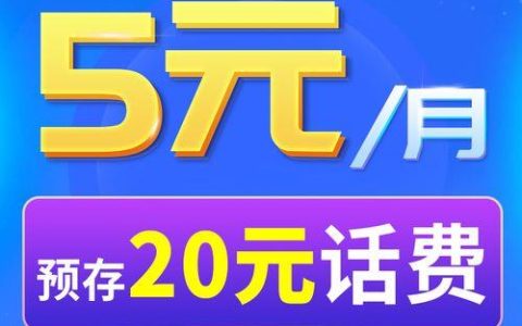 【2023年9月】中国电信5元低月租卡：月租低、流量多、全国通用