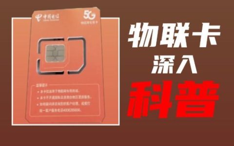 物联卡和流量卡的区别