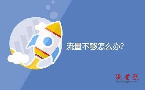 流量不够怎么买划算？教你3个方法