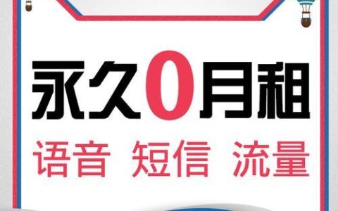 永久0月租手机卡，省钱又方便