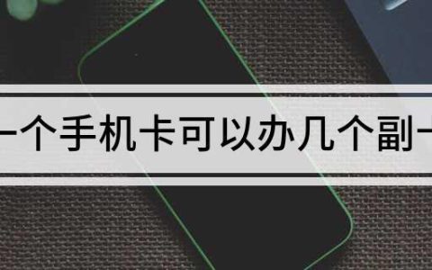 手机卡副卡怎么办理？教你三种方法