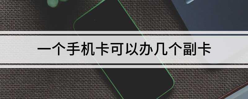 手机卡副卡怎么办理？教你三种方法