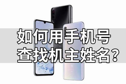 手机号查机主姓名，教你几种方法