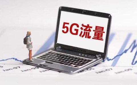 5G单模流量是什么？怎么用？有什么注意事项？