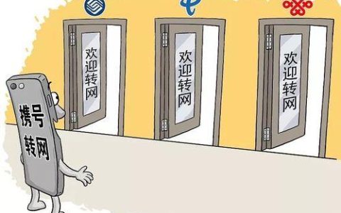 携号转网怎么办？这篇文章教你一招