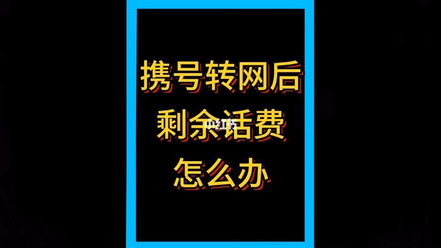 携号转网话费余额咋办？这几种方式帮你解决