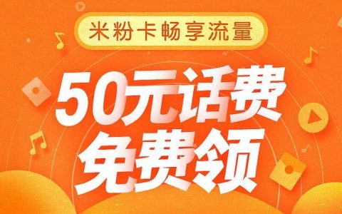 5元米粉卡：性价比超高的流量卡