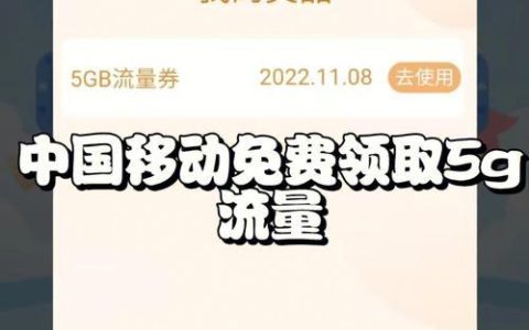 2023中国移动免费流量领取攻略，教你轻松领取流量