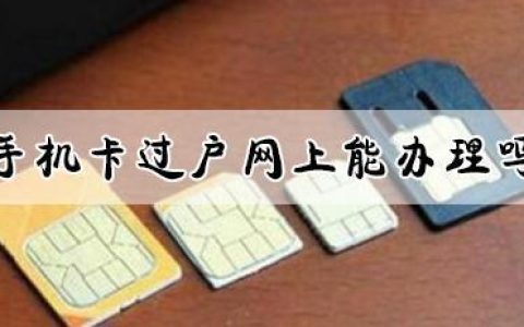 移动卡过户能不能在app上操作？