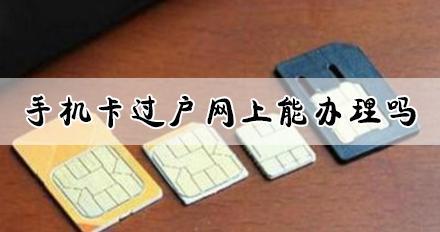 移动卡过户能不能在app上操作？