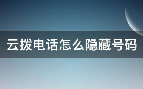 隐藏电话号码怎么设置？教你两种方法
