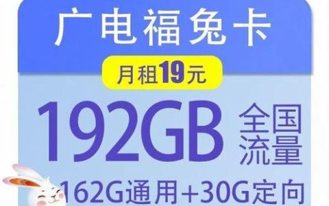 中国移动福兔卡：流量充足、价格实惠的纯流量卡
