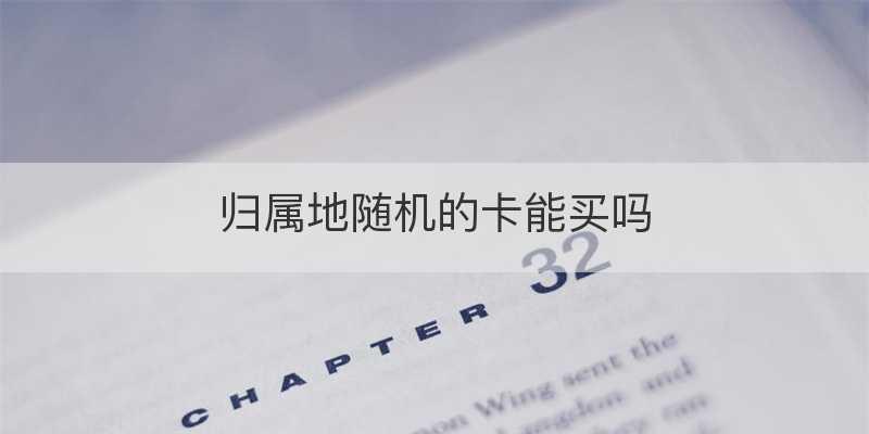 归属地随机是什么意思？