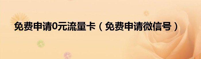 流量卡能申请注册微信吗？答案是可以的