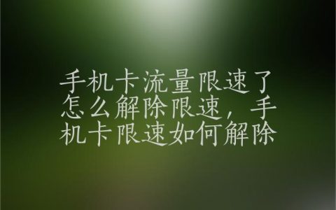 手机卡限速了怎么解除？教你3个方法