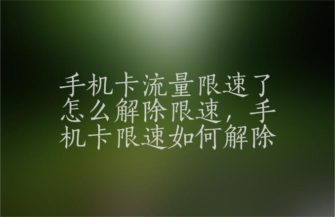 手机卡限速了怎么解除？教你3个方法