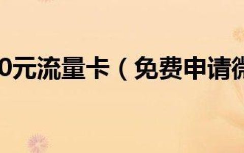 流量卡审核失败还能再申请吗？