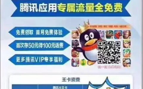 联通腾讯大王卡：腾讯系应用流量免费，适合重度用户