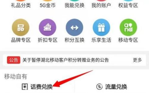 中国移动积分换话费攻略：如何快速兑换话费