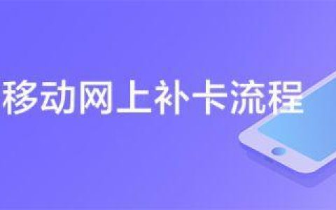 中国移动异地补卡流程及注意事项
