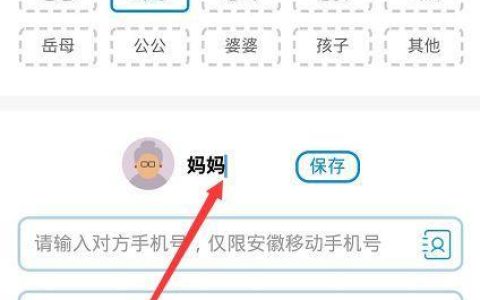 中国移动亲情网添加成员方式介绍