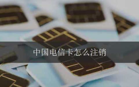 打10000可以注销电信卡吗？