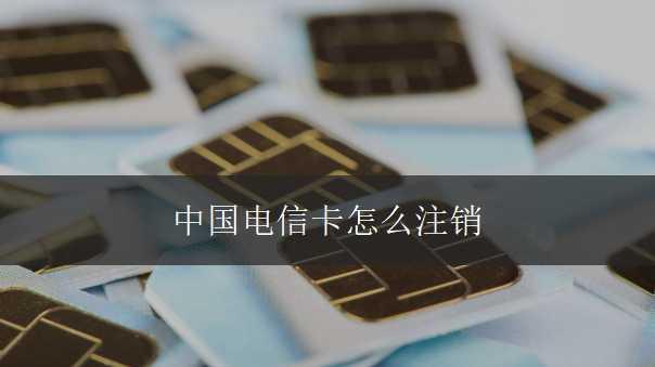 打10000可以注销电信卡吗？