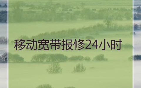 移动宽带报修24小时电话，故障快速解决