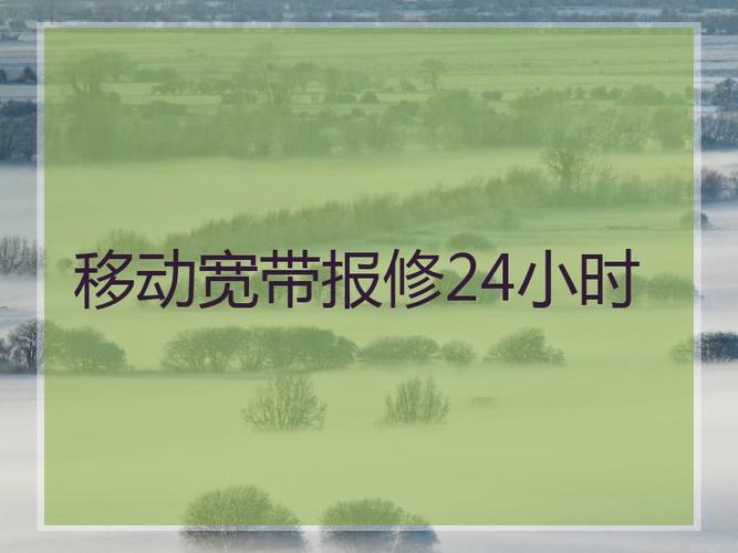 移动宽带报修24小时电话，故障快速解决