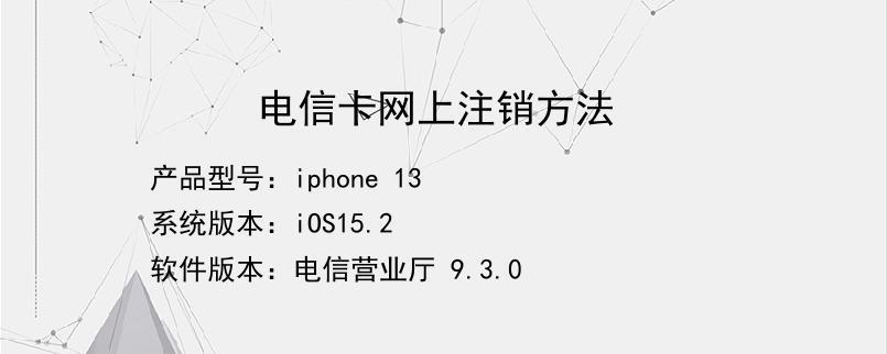电信手机卡怎么注销？流程、注意事项详解