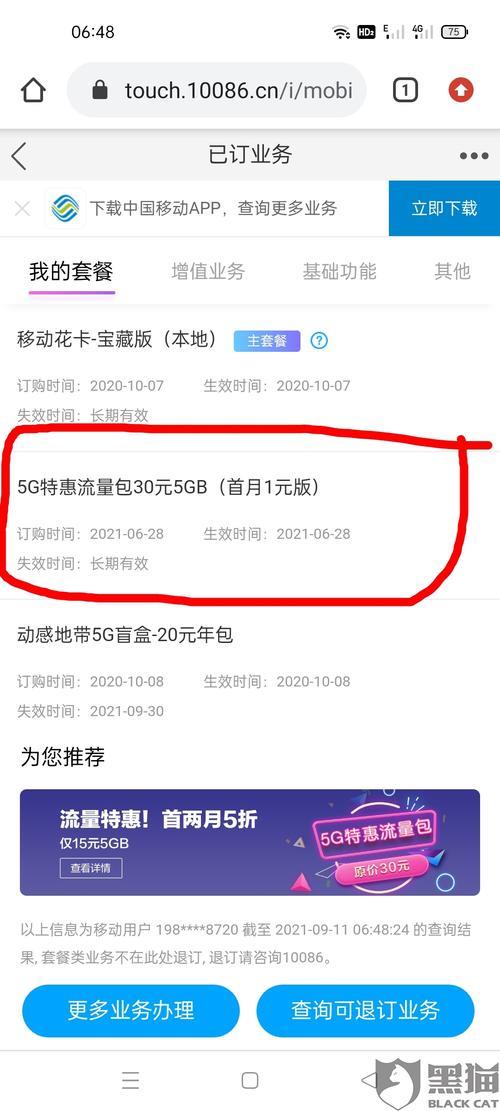 中国移动30元5g流量包如何取消？