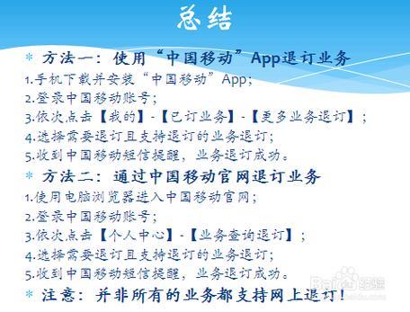 中国移动退订业务方法全攻略