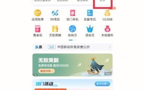 中国移动积分兑换话费，教你如何用积分省钱
