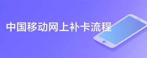 中国移动网上补卡，轻松办理新卡