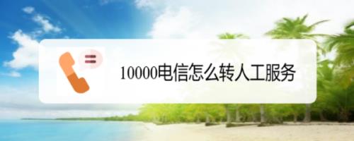 电信怎么转人工？教你两种方法