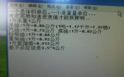 一公斤是多少升？