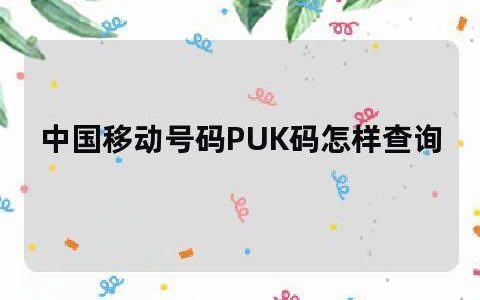 中国移动puk码查询方法，3步教你轻松搞定