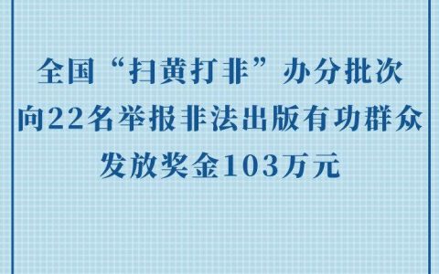 中国扫黄打非举报官网网址，举报非法出版物，共建文明社会