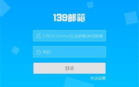 139邮箱登录入口，快速登录邮箱不求人