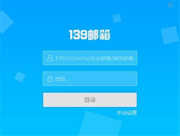 139邮箱登录入口，快速登录邮箱不求人