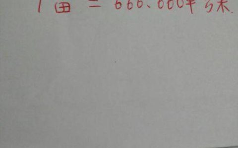 1亩地等于多少公顷？