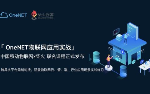 onenet物联网平台：助力企业快速构建物联网应用