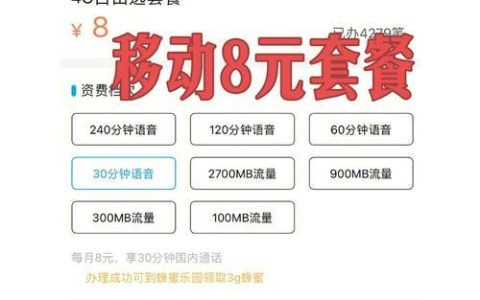 移动最便宜的套餐8元：月费低、资费实惠、适合低流量用户