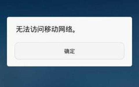 无法访问移动网络什么意思？解决方法有哪些？