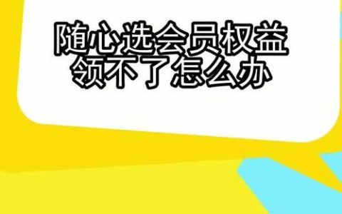 随心选会员是不是套路？看完这篇文章你就知道了